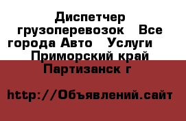 Диспетчер грузоперевозок - Все города Авто » Услуги   . Приморский край,Партизанск г.